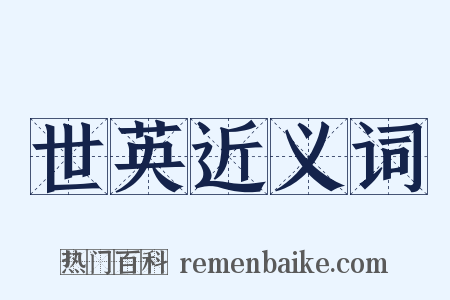 世英近义词是什么意思的图片